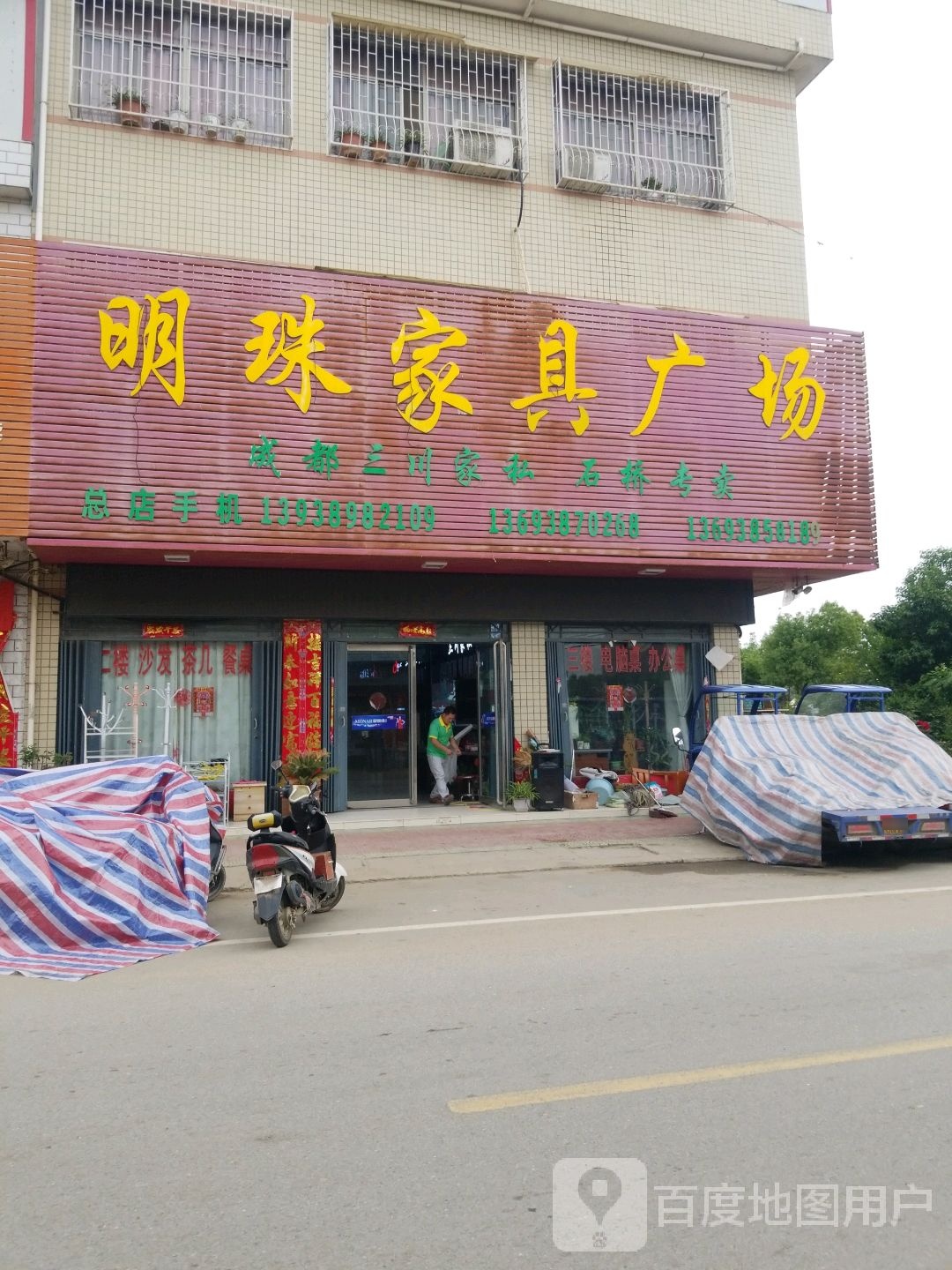 卧龙区石桥镇明珠家具广场(鄂城路店)