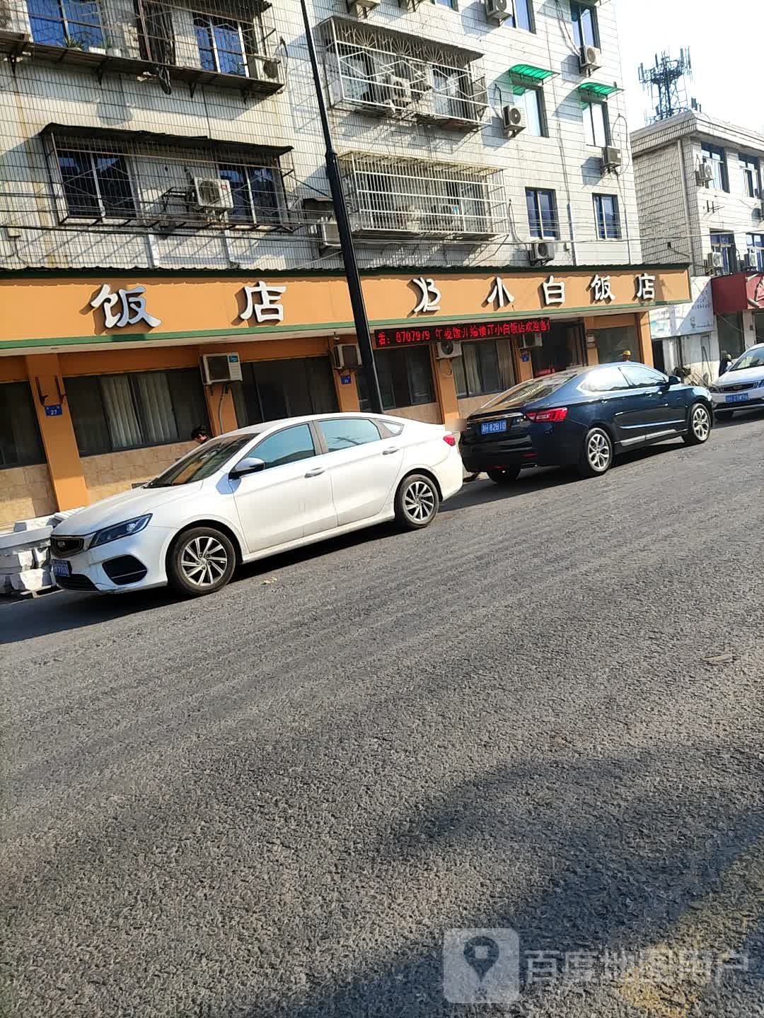 小白饭店(荷一路店)