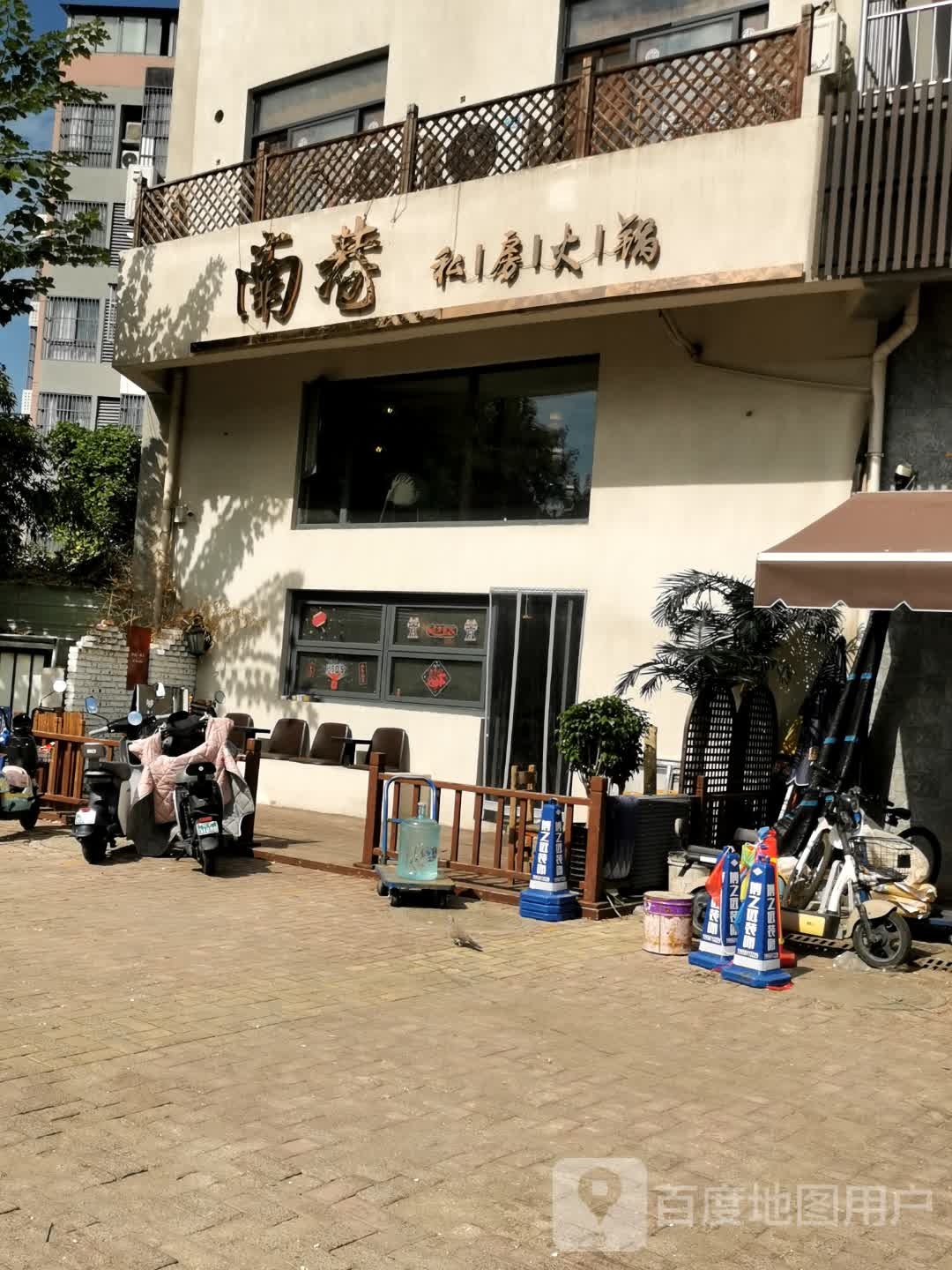 南巷私房火锅(湖畔御景店)