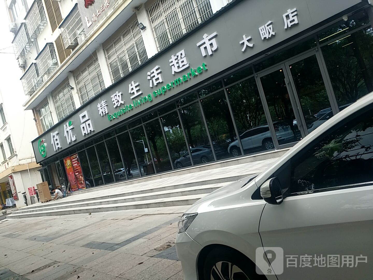 佰优品精致生日超市(大畈店)