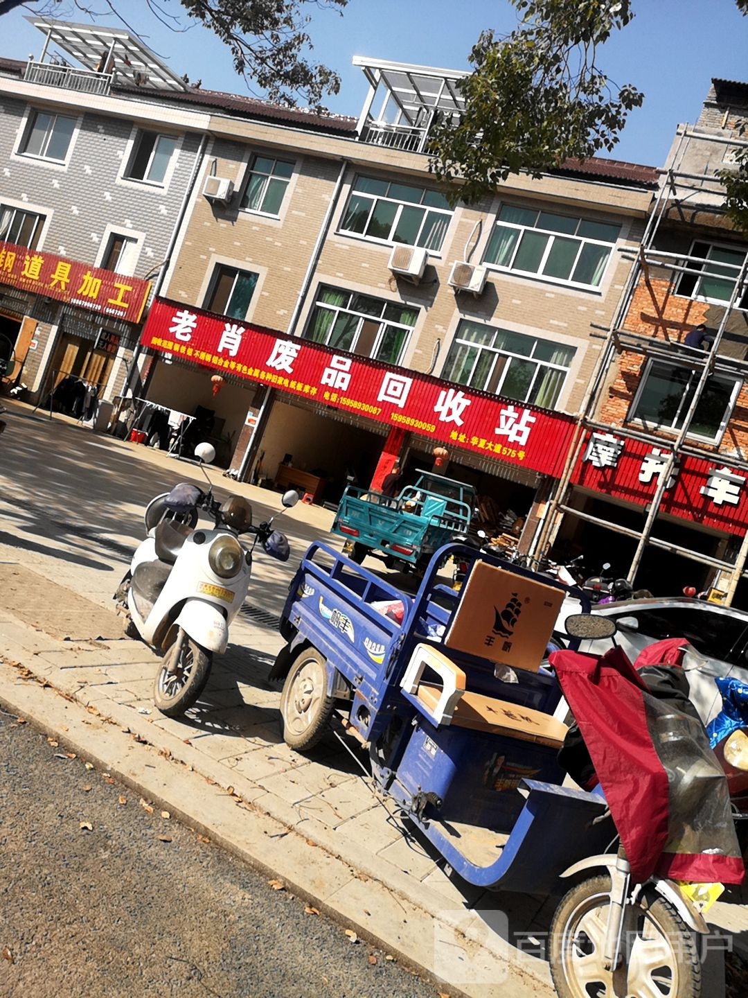 老肖废品回收站(华夏大道店)