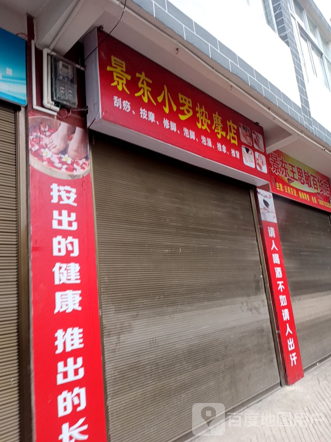 景东王思敏百货店