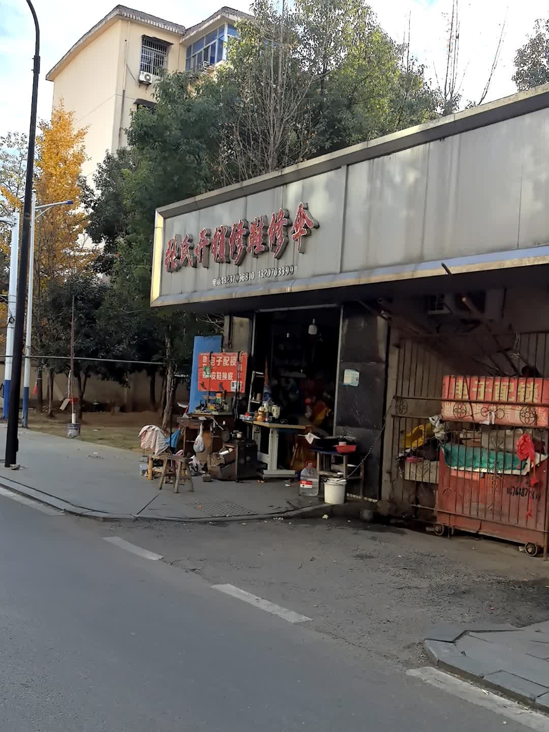 张氏开锁修鞋修伞