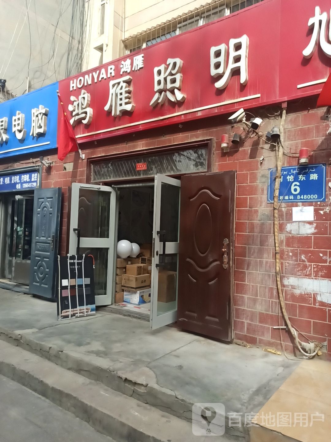 鸿雁照明(阿恰勒东路店)