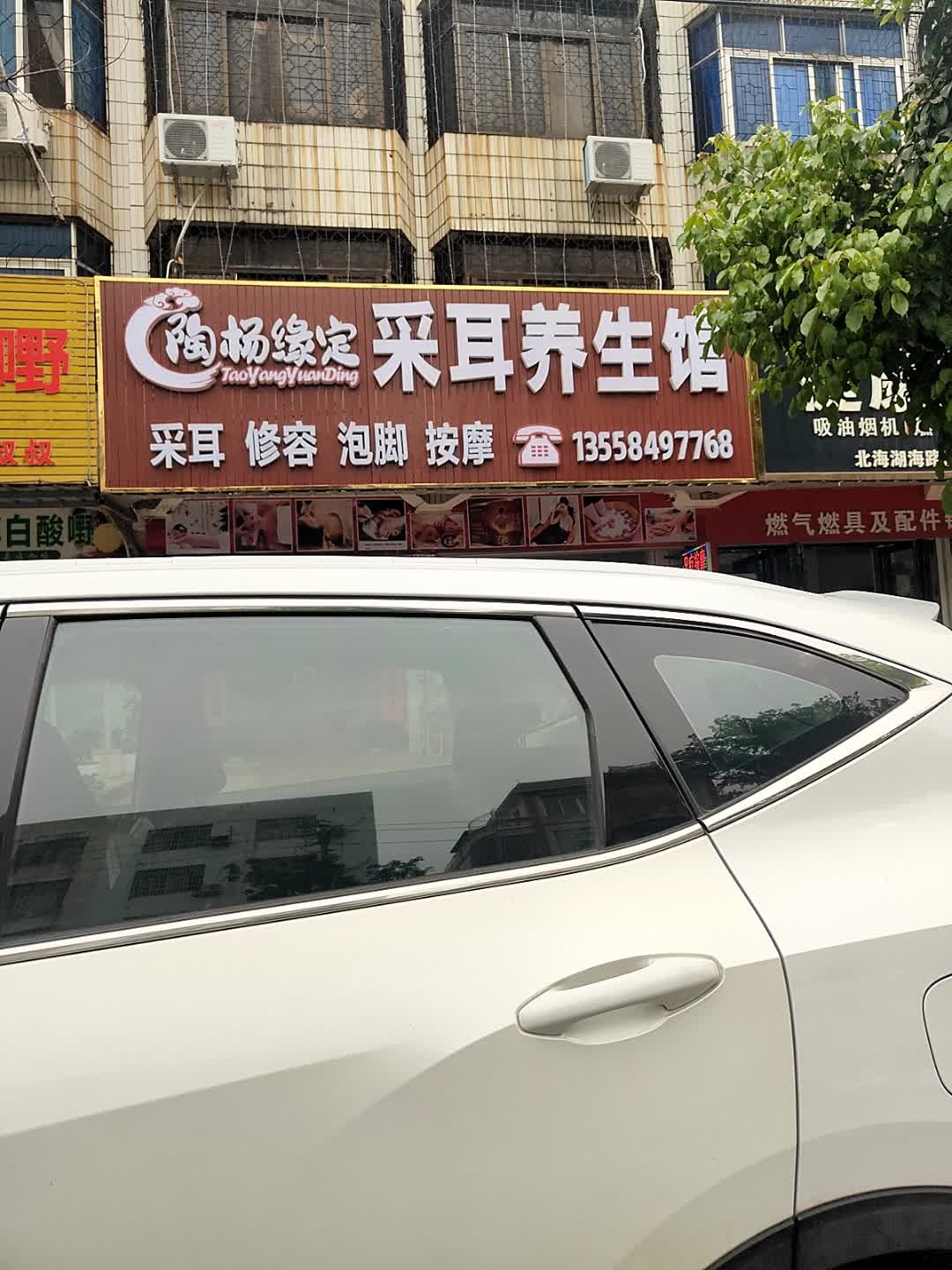 陶杨缘定采耳养生馆