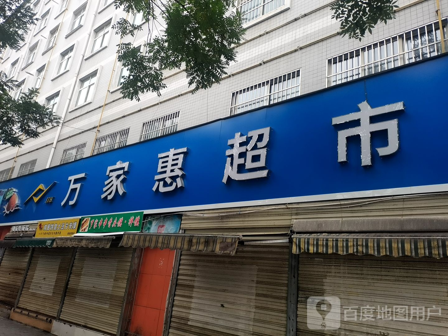 佳佳惠超市(北新街店)