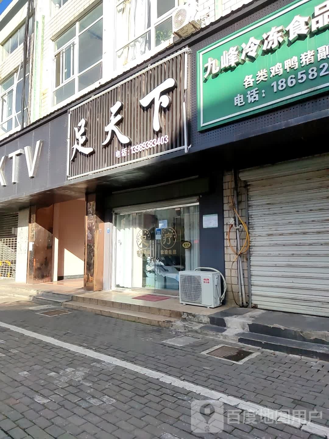 足家天下