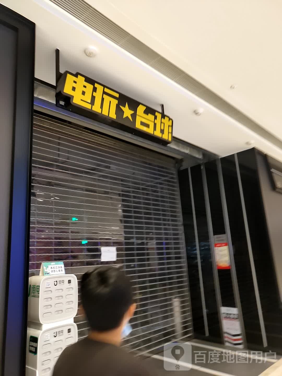 电玩台球(六安吾悦广场店)