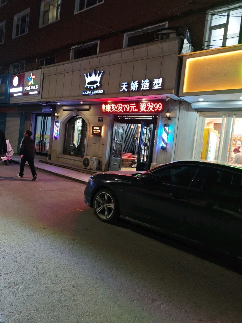 天娇造型(丰城街)