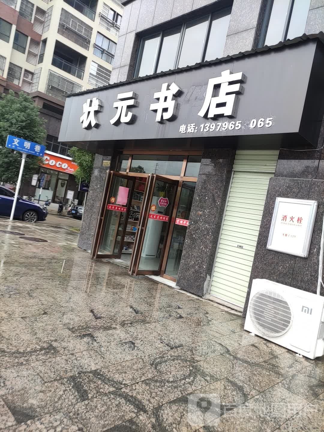 状元书店