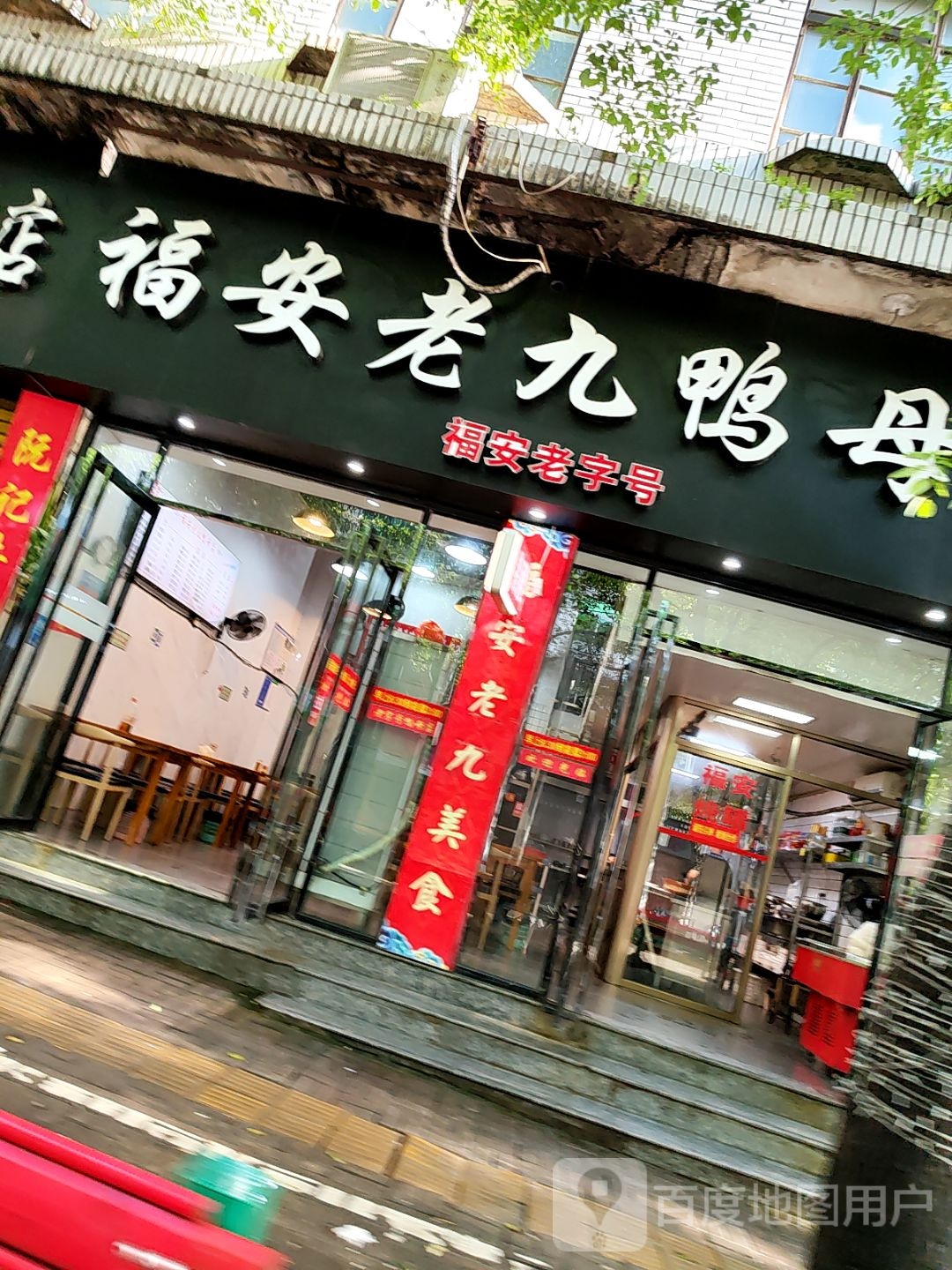 福安老九鸭母店(人民医院店)