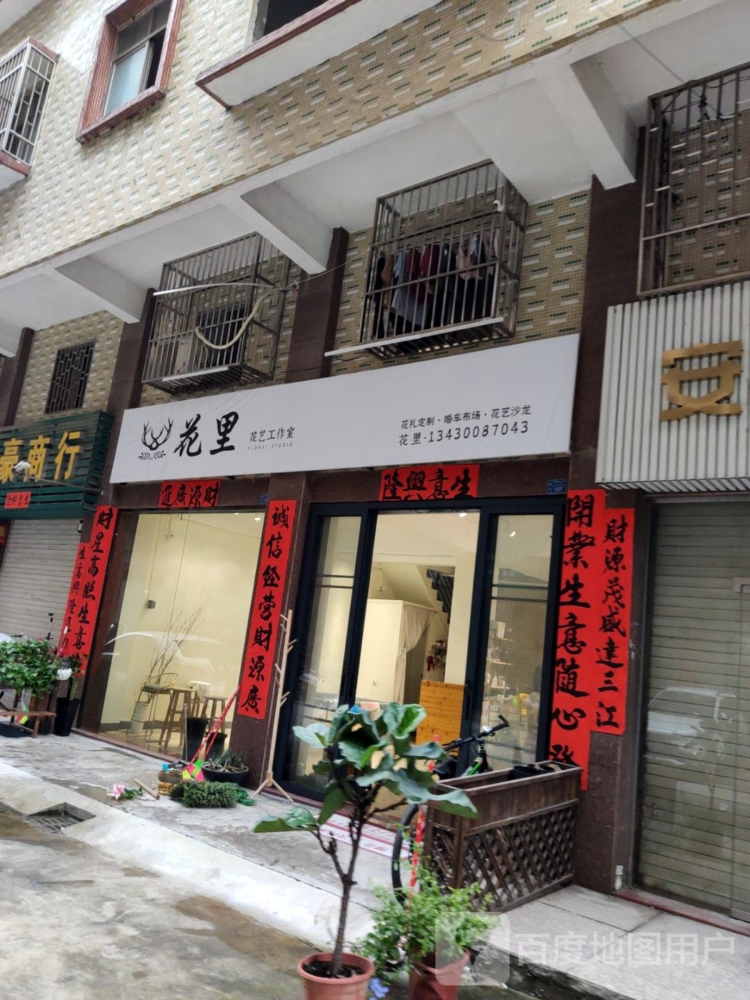 花里花艺工作室