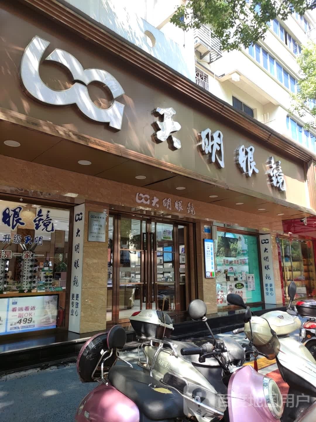 大明眼镜(人民中路店)