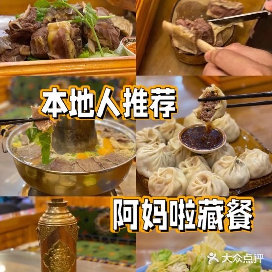 阿妈啦美喂藏餐中餐