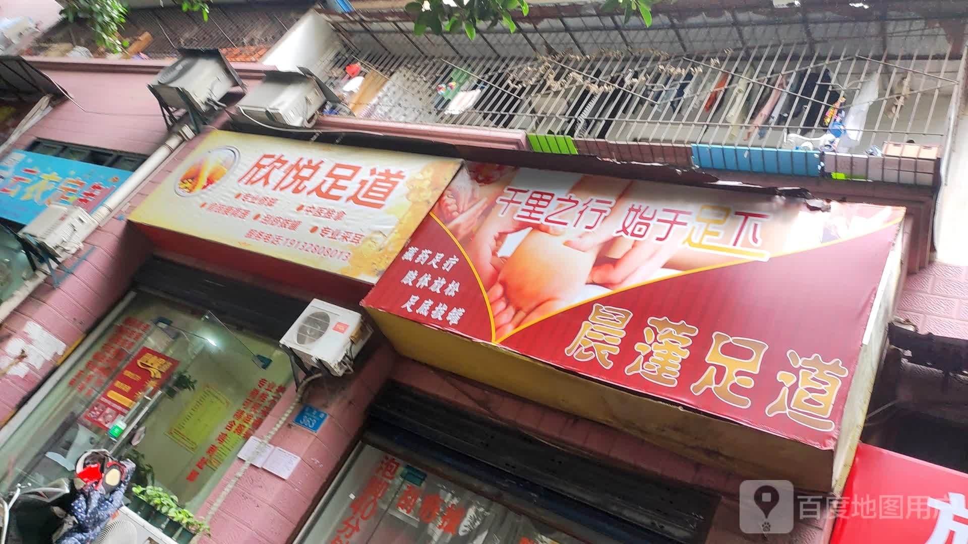 欣悦足浴(青龙路店)