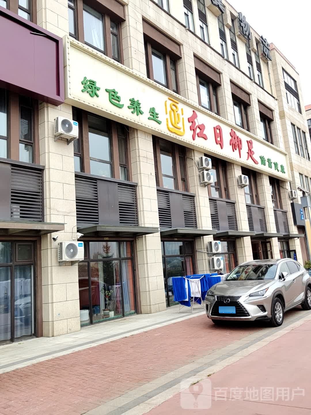 绿色养生红日御足(中展万国城A区店)
