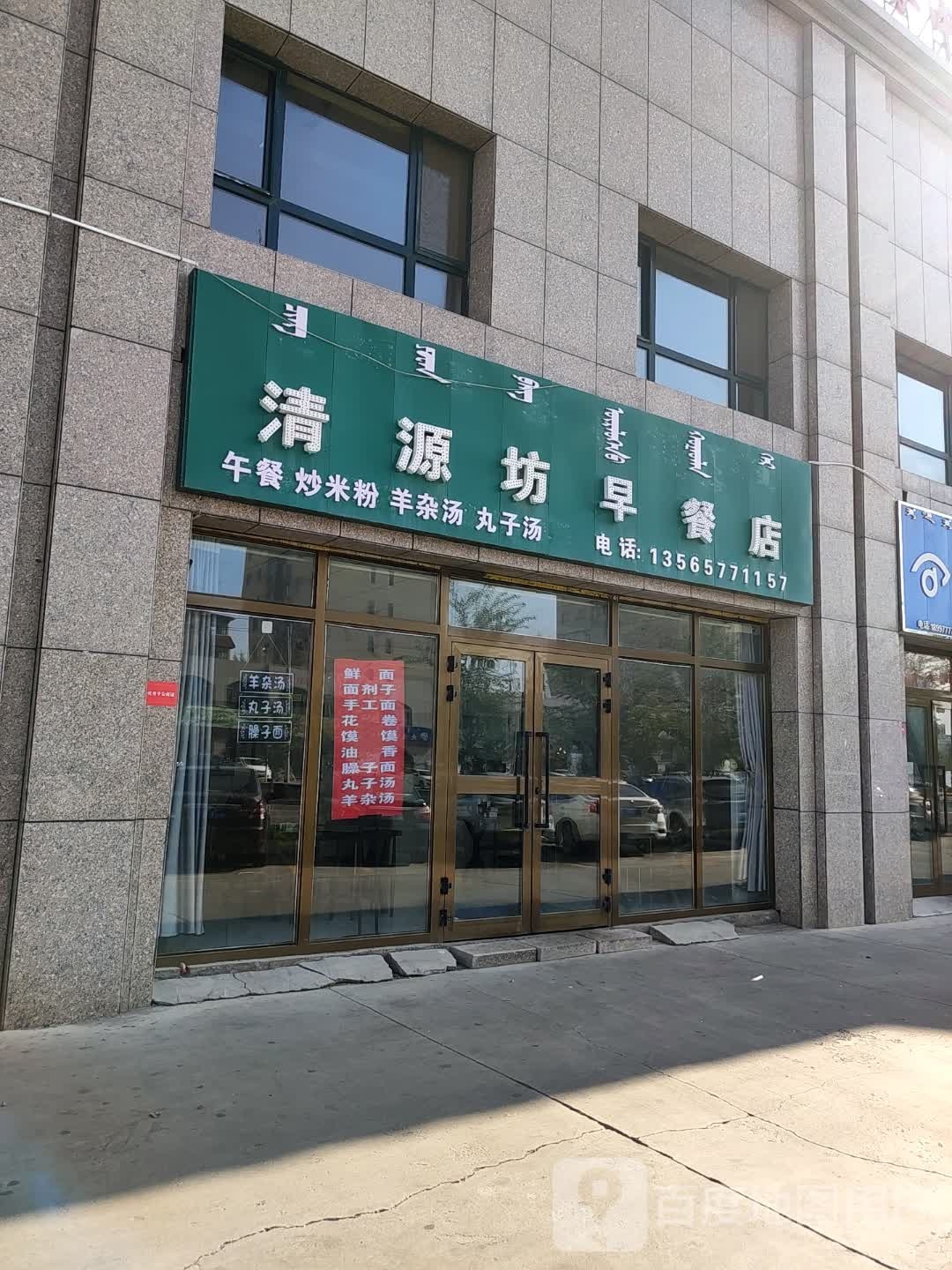 清源坊早餐店