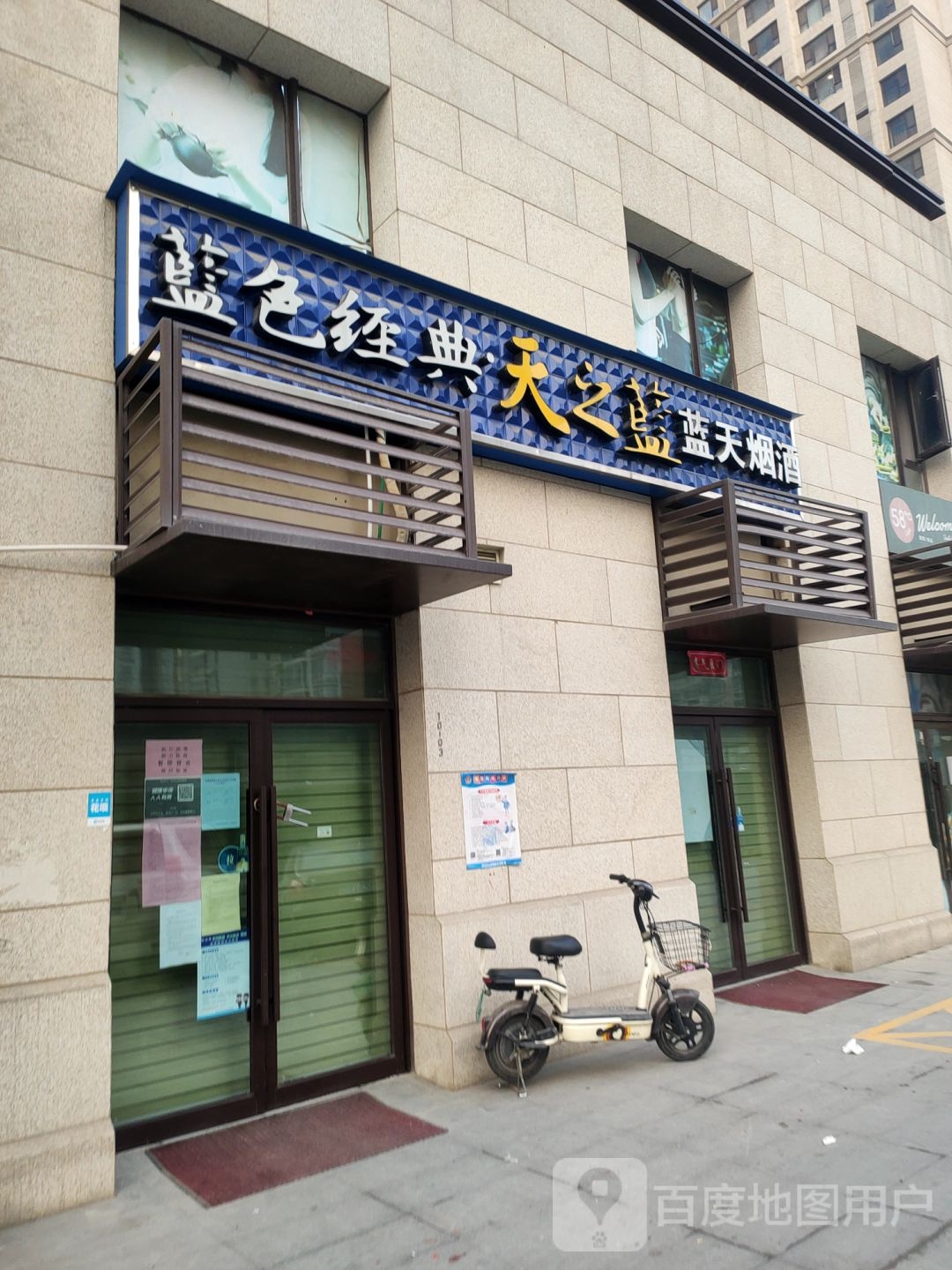 蓝天烟酒(国基路店)