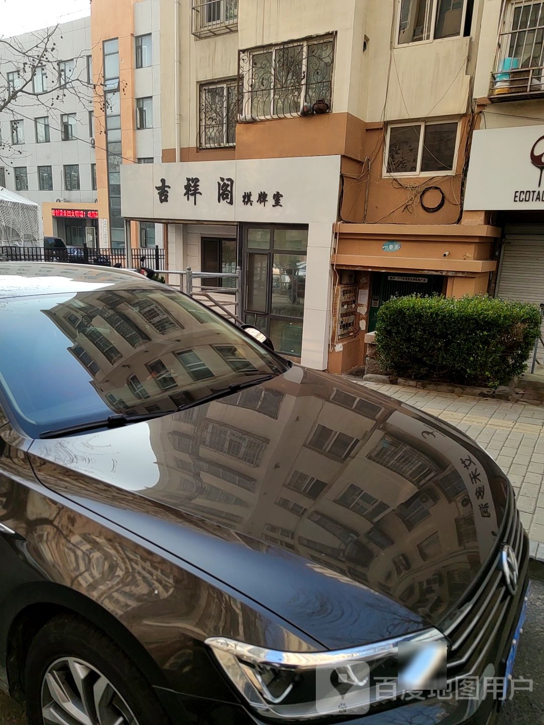 吉安阁棋牌室