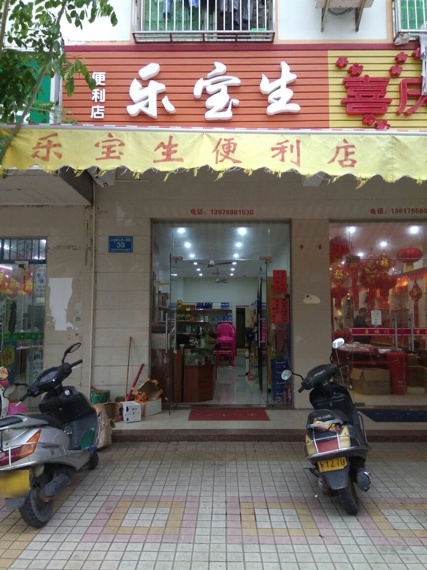 乐宝生便利店