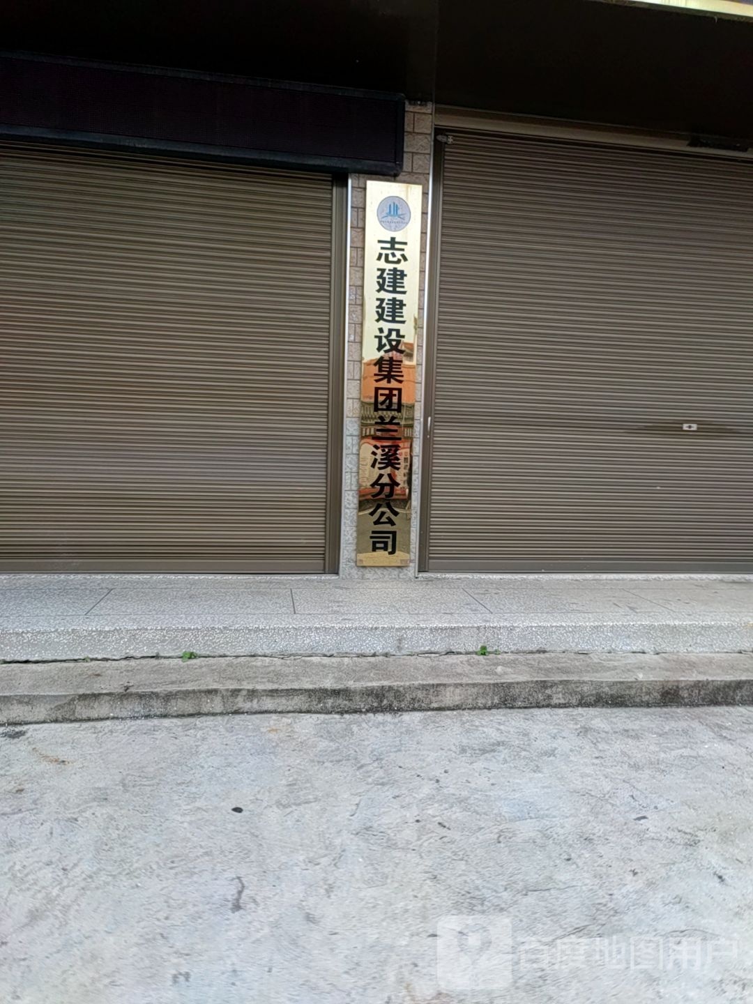 志建建筑集团