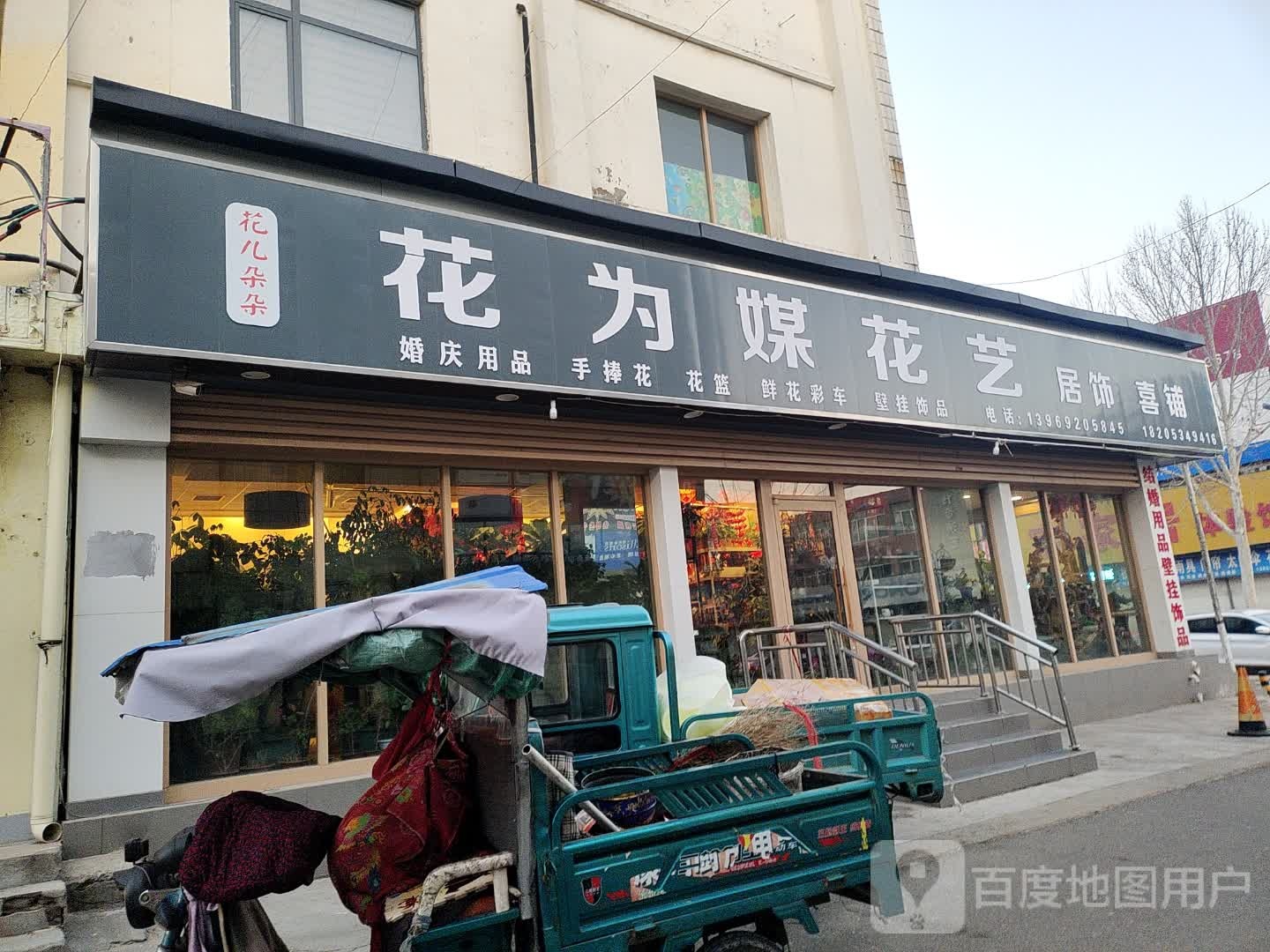 花为媒花艺居饰喜铺(中兴路店)