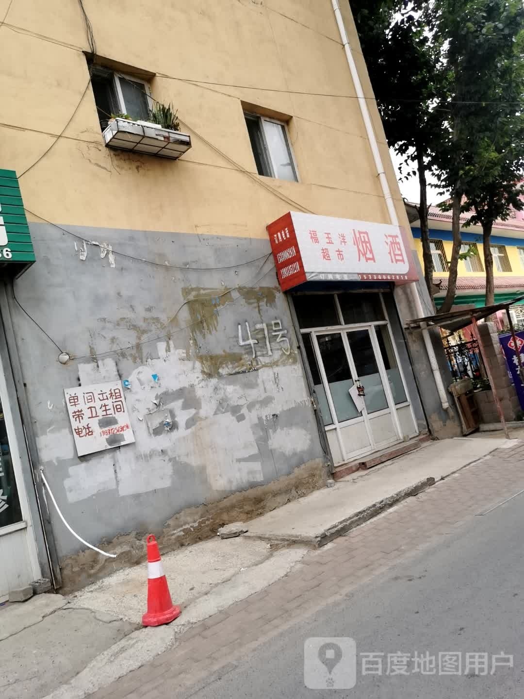 福玉洋超市