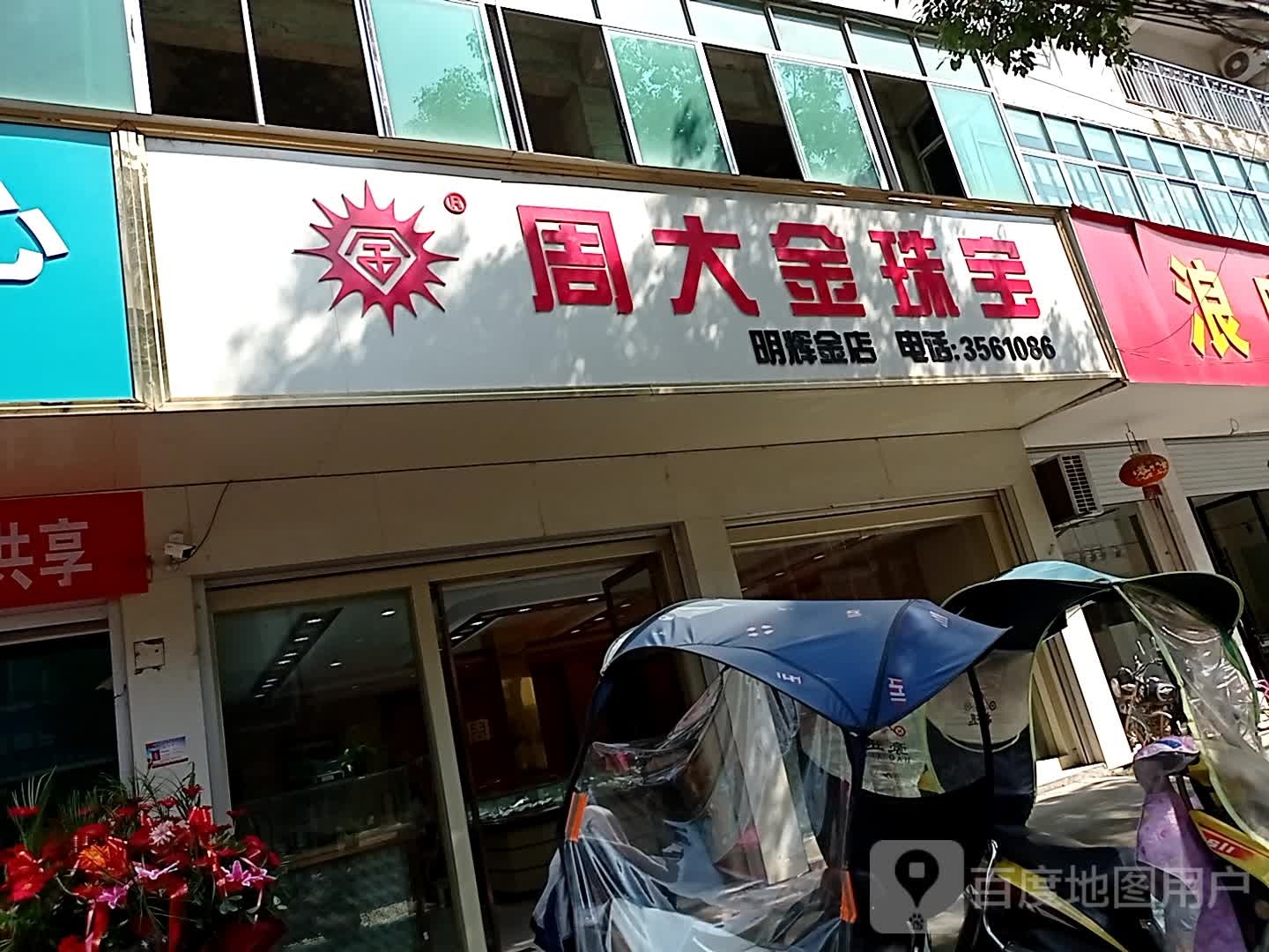 周大金(集贸路店)