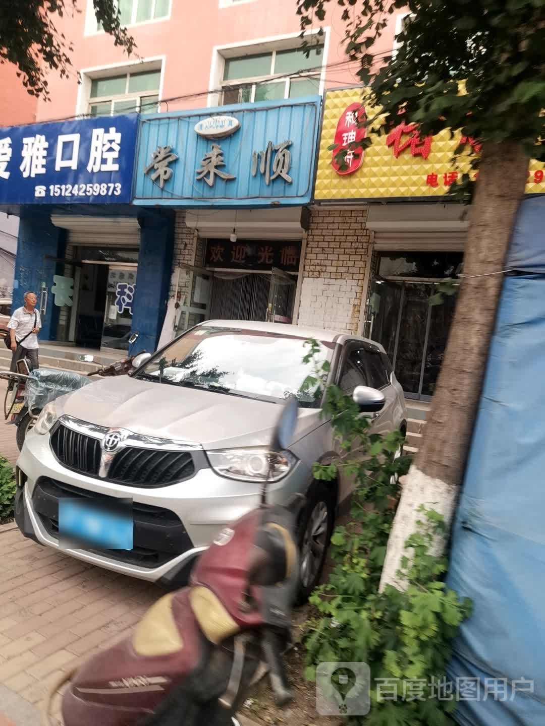 常来顺(建设路店)