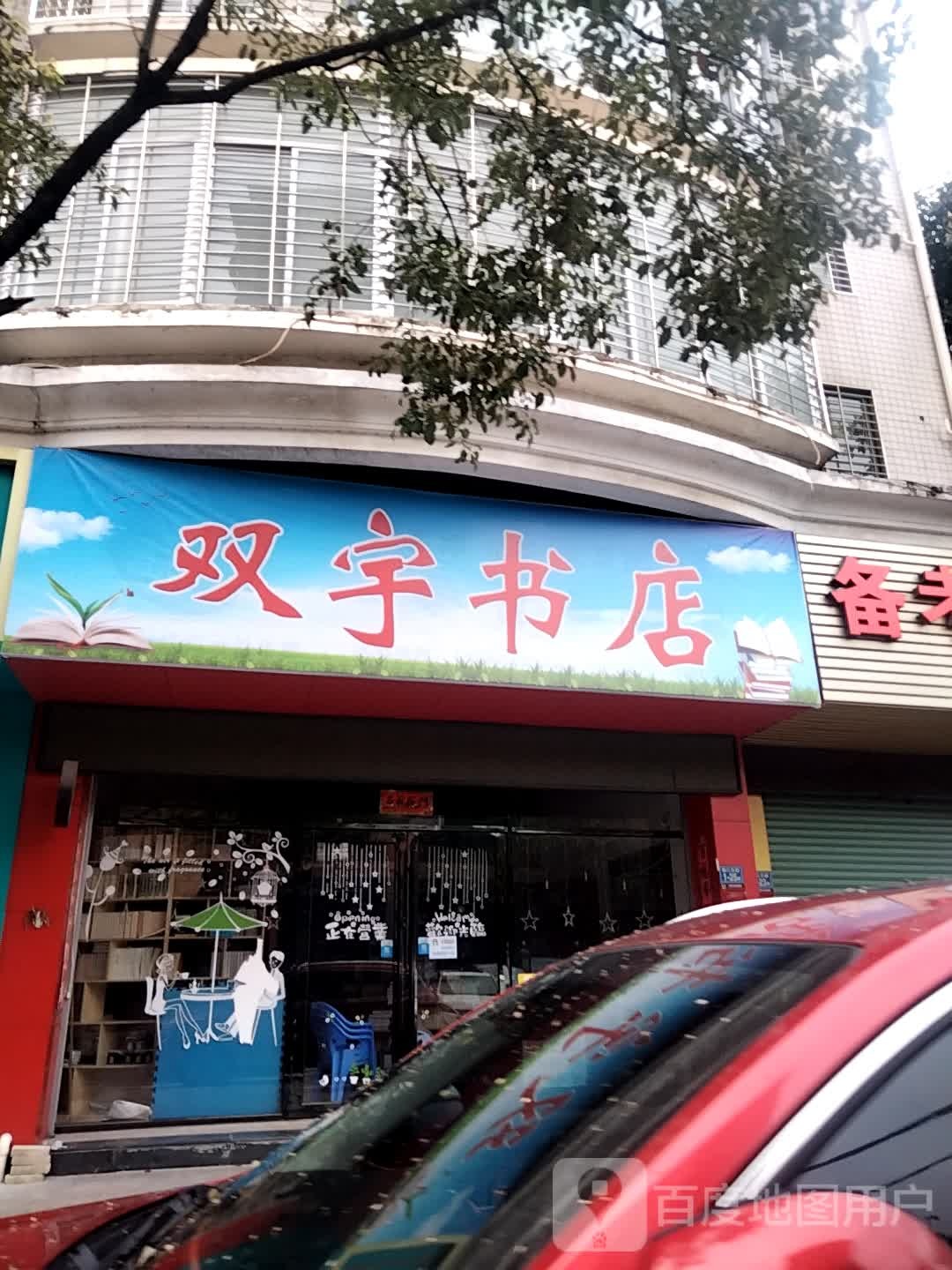 双宇书店