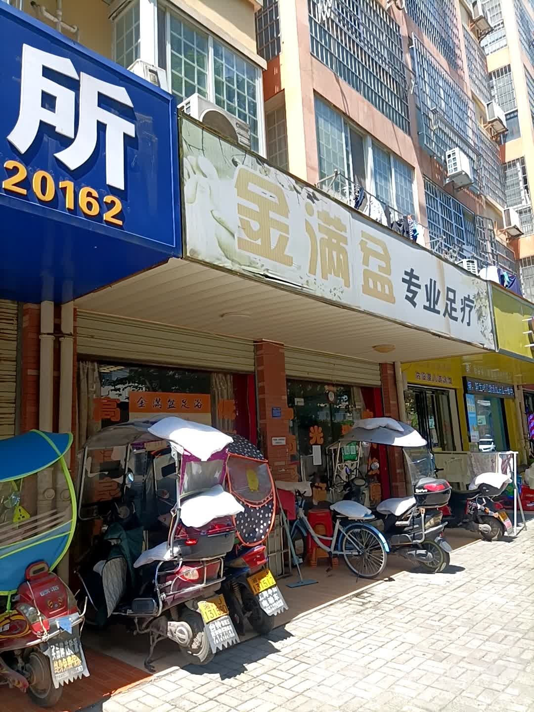 金满盆足疗