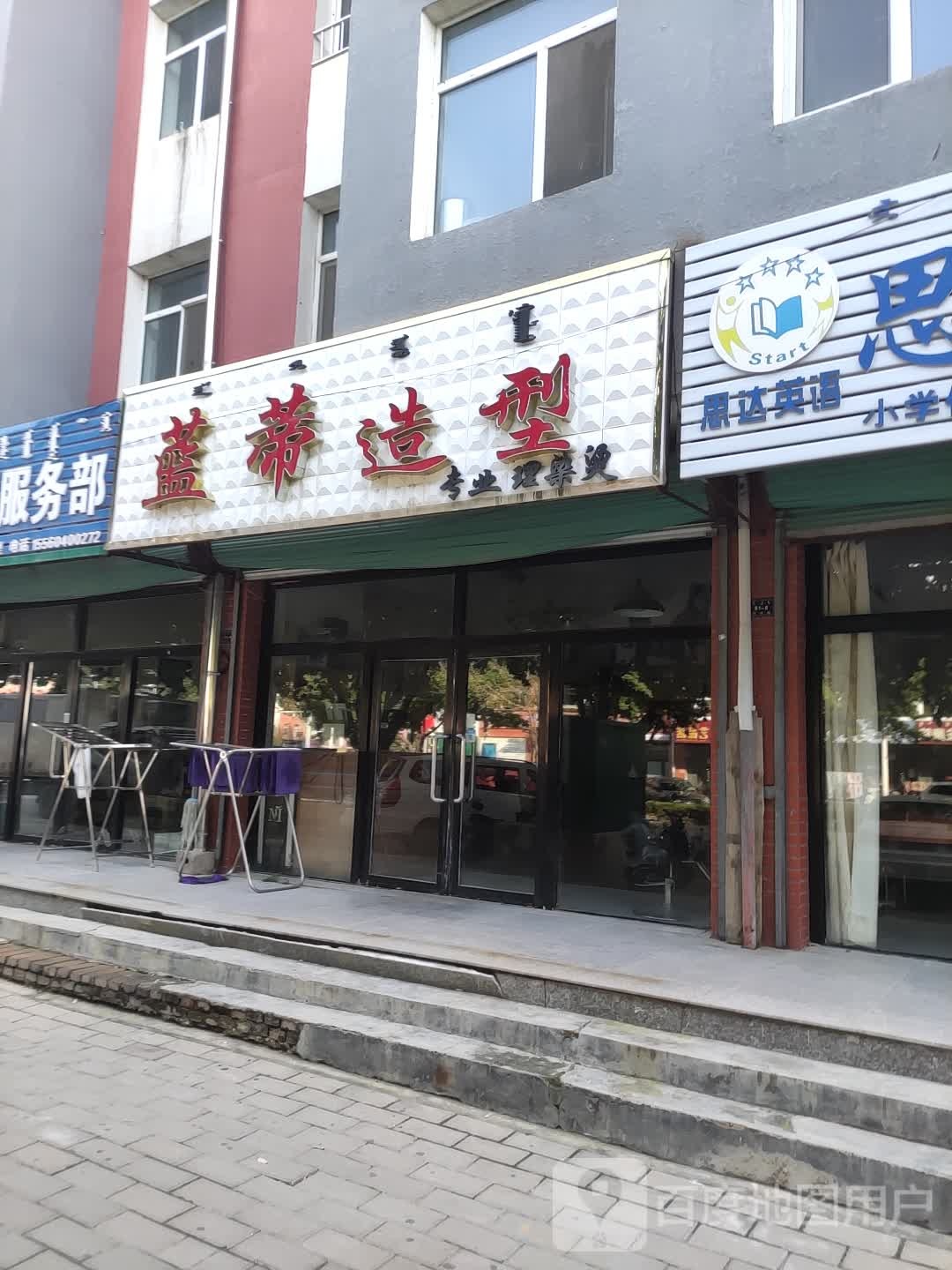 蓝蒂造型