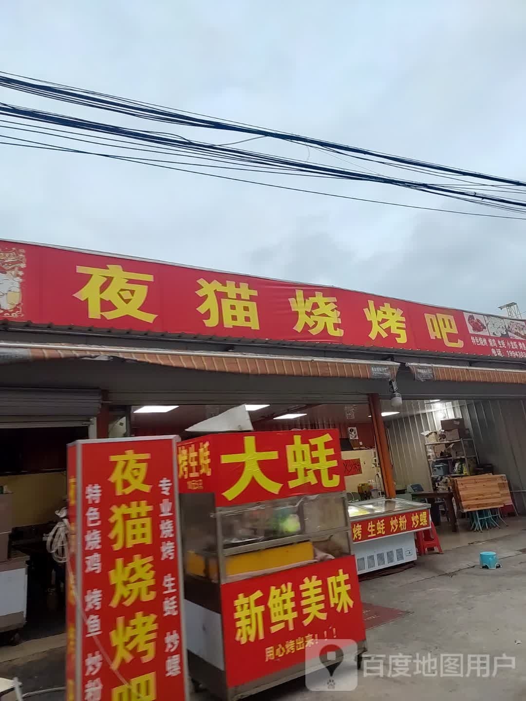夜猫烧烤吧