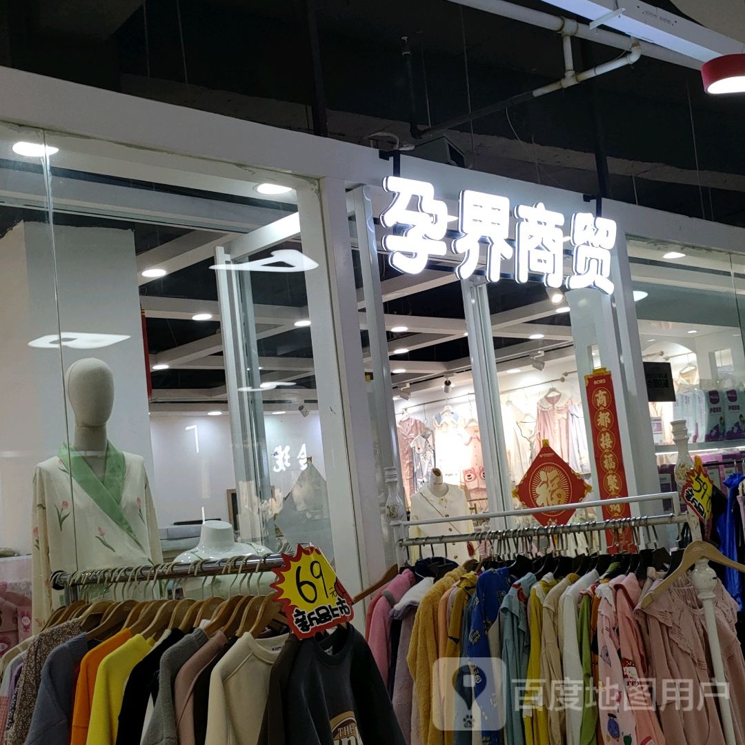 孕界商贸(世贸购物中心店)