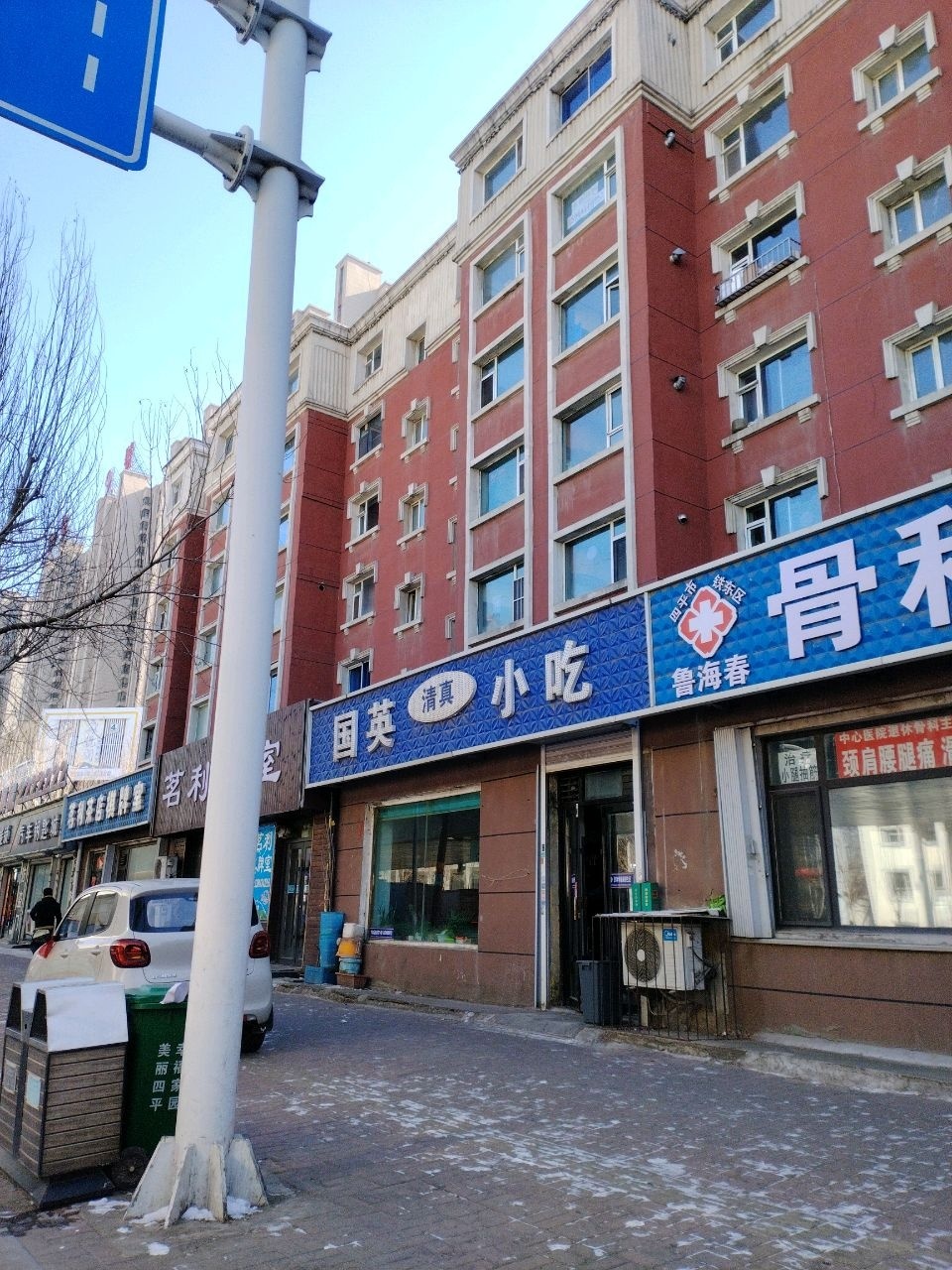 鲁海春骨科诊所