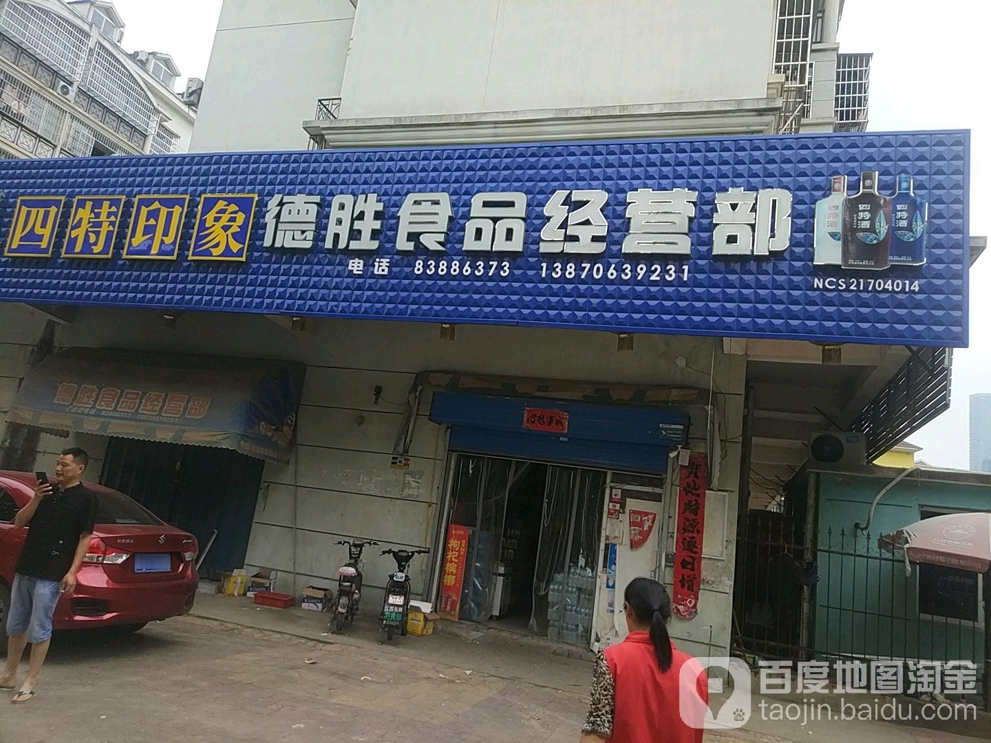 德胜副品经营部(凤凰花园西区店)