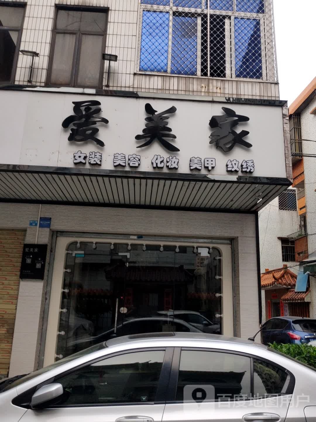 爱美家女装美容化妆美甲纹绣