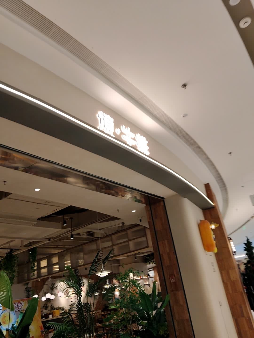 境·牛排(龙湖绍兴镜湖天街店)