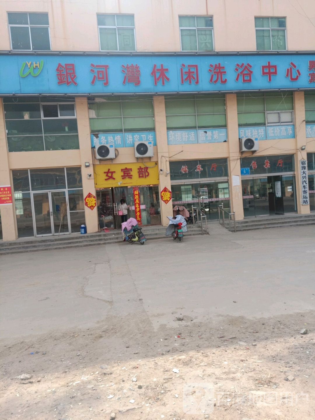 银河湾休闲洗浴中心