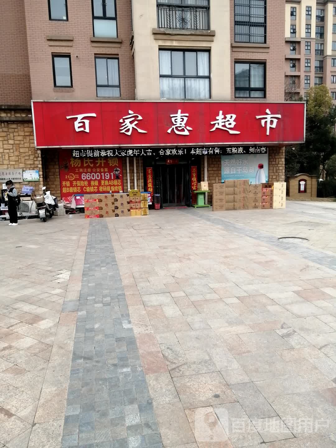 百家惠超市(泉山湖店)