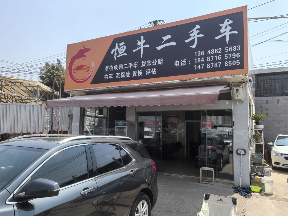 恒牛二手车