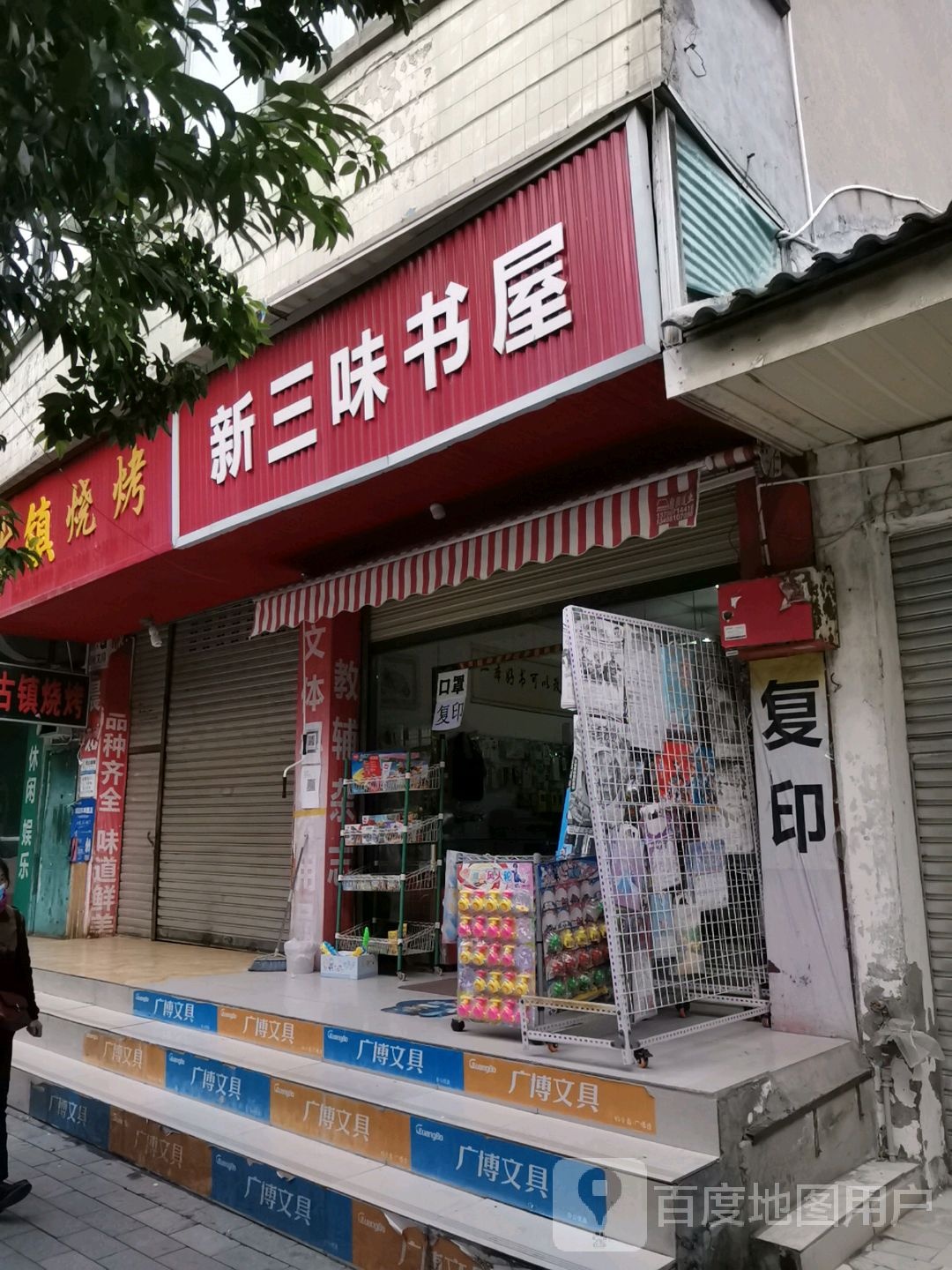 新三味书屋