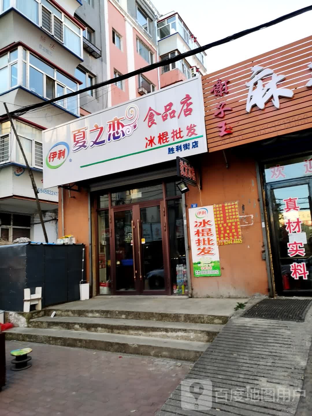 夏之恋食品店(胜利街店)