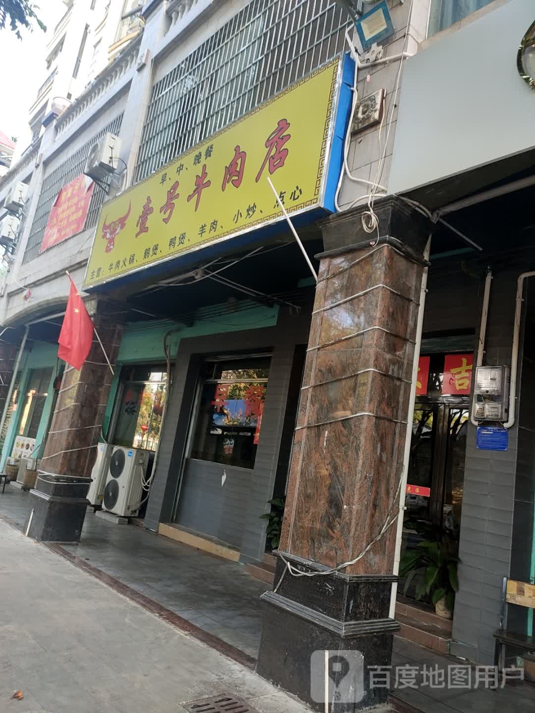 澄迈壹号牛肉店