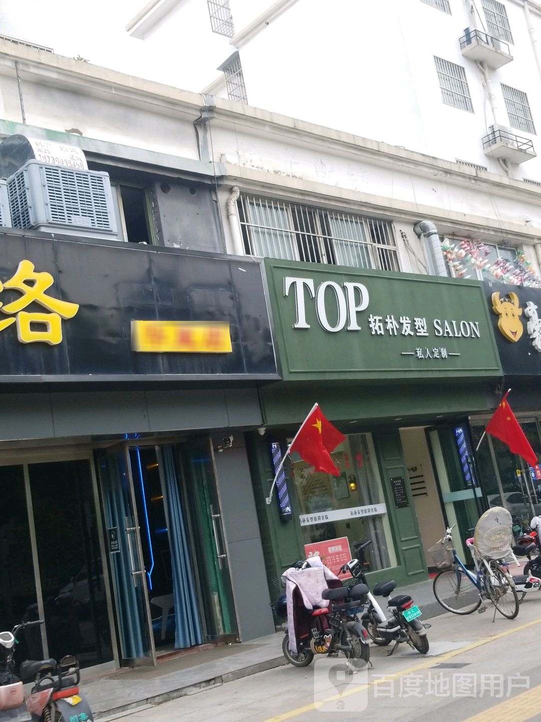 拓朴发型私人定制(中阳大道店)