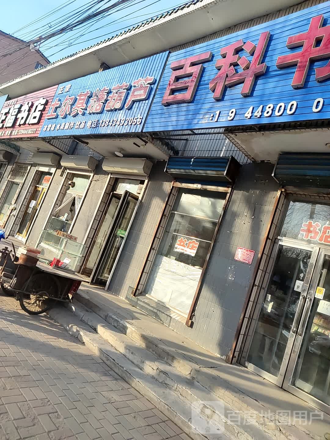 百科书店(树文东街店)