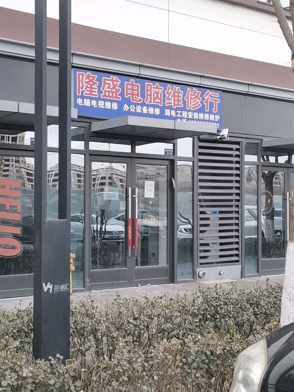 隆盛电脑维修行
