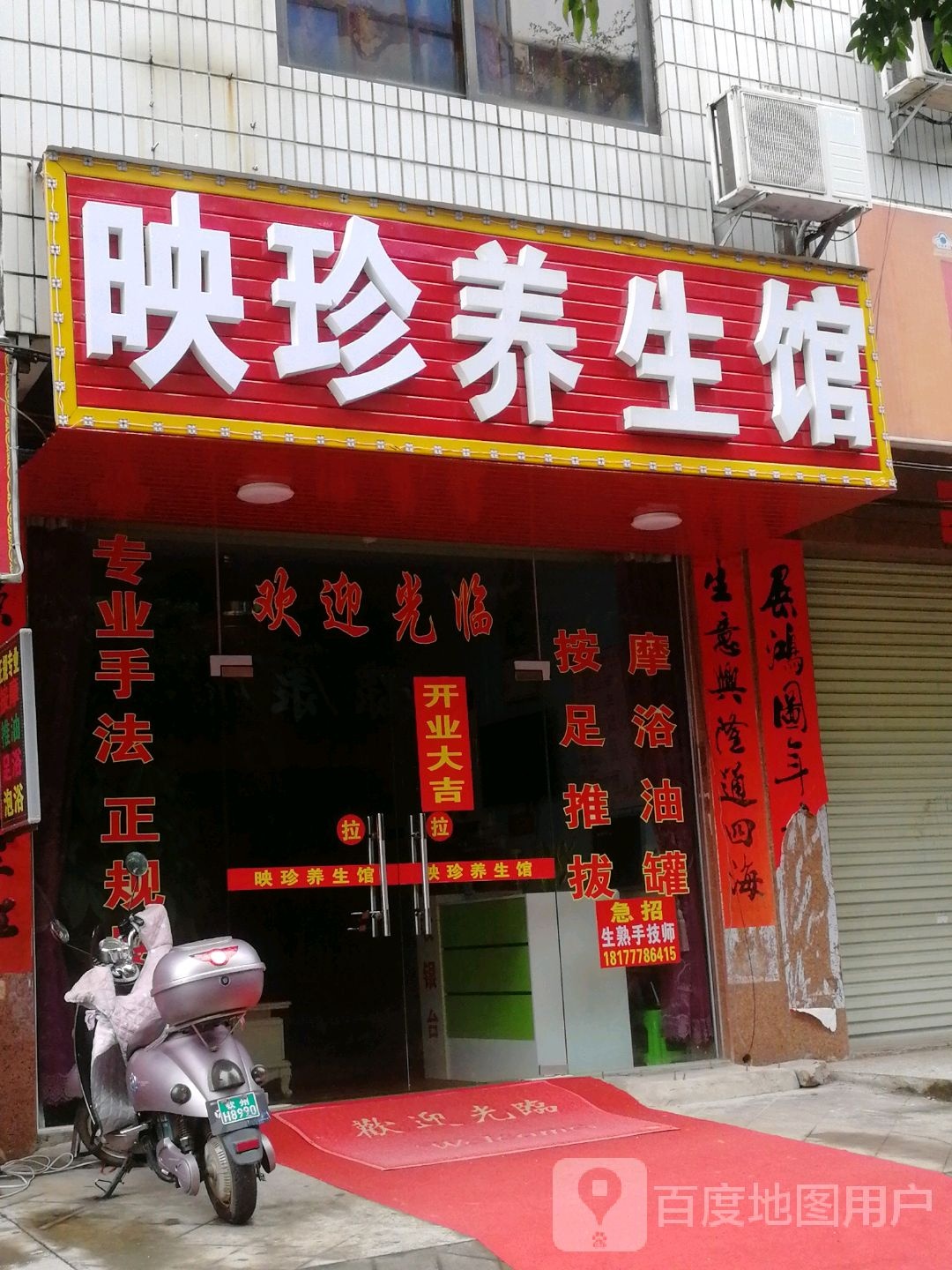 映珍养生馆