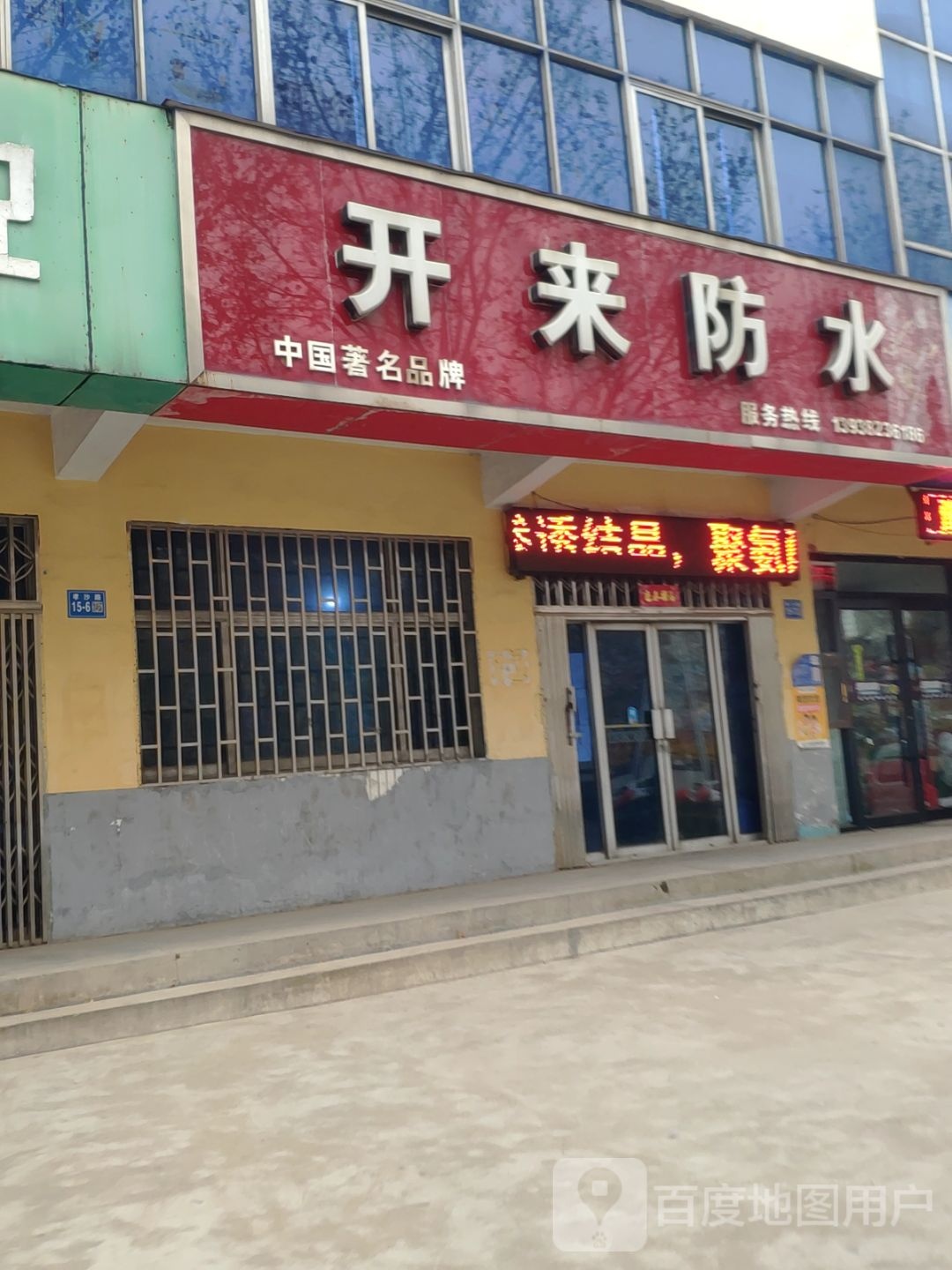 巩义市开来防水(建设路店)