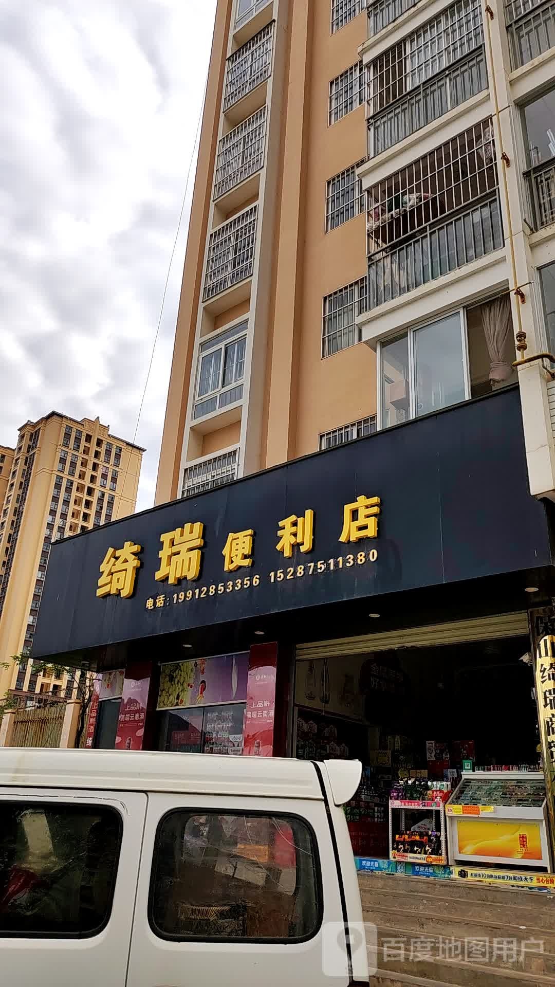 绮瑞便利店